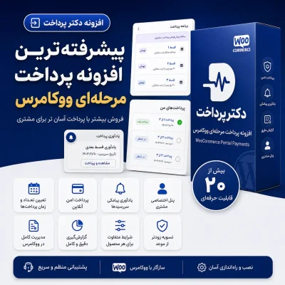 افزونه دکتر پرداخت | پیشرفته ترین افزونه پرداخت چند مرحله‌ای و اقساطی